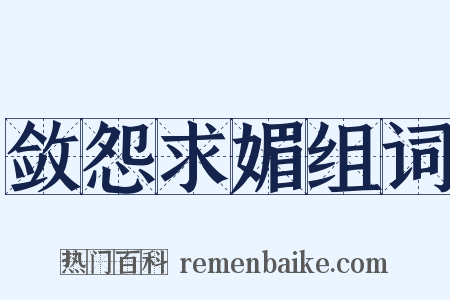 敛怨求媚组词是什么意思的图片